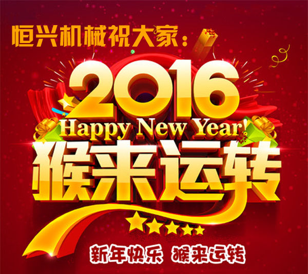 邁(mai)步啓程(cheng)！恒興機(ji)械2016年新(xin)春緻詞(cí)