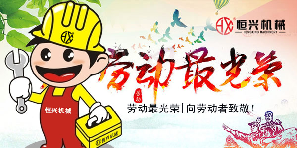 勞(lao)動最光榮！恒(heng)興機械五一(yī)國際勞動節(jiē)緻辭!