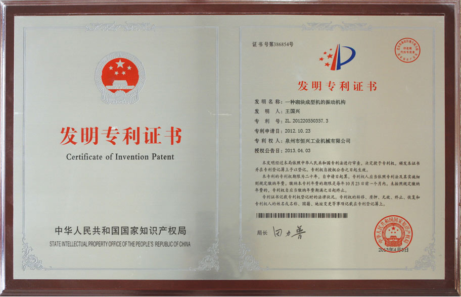 恒興砌塊(kuai)成型機發明專(zhuān)利